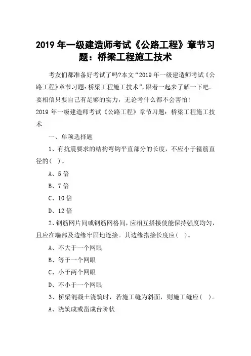 2019年一级建造师考试《公路工程》章节习题：桥梁工程施工技术