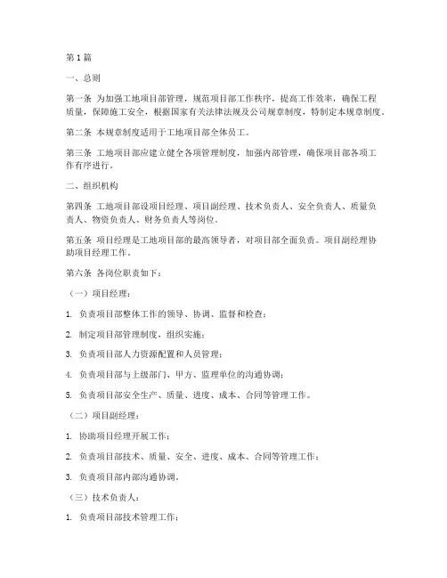 工地项目部上墙规章制度(3篇)