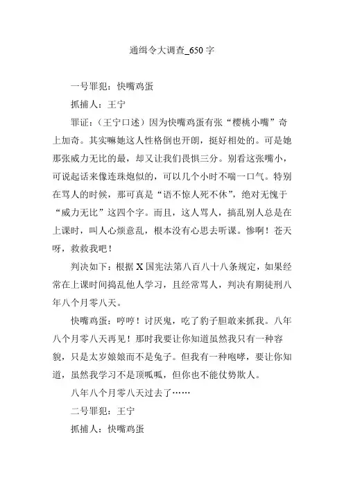 通缉令大调查_650字
