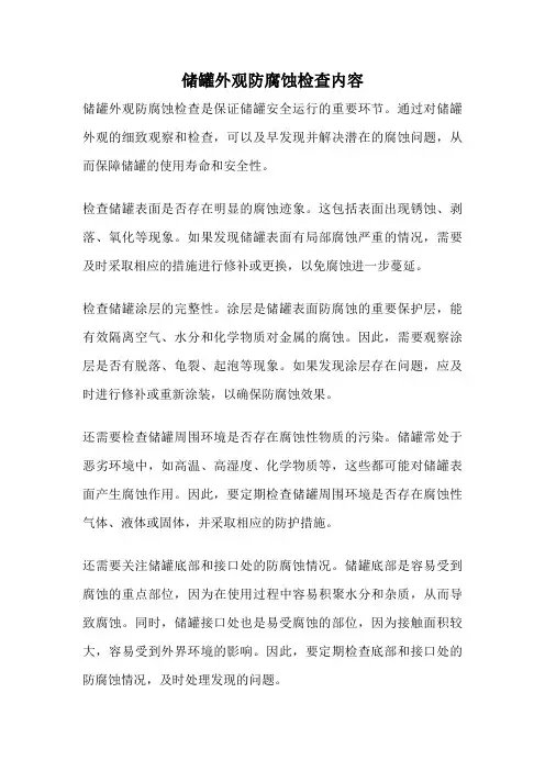 储罐外观防腐蚀检查内容