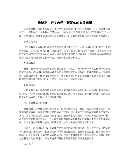 浅谈高中语文教学中新媒体的有效运用