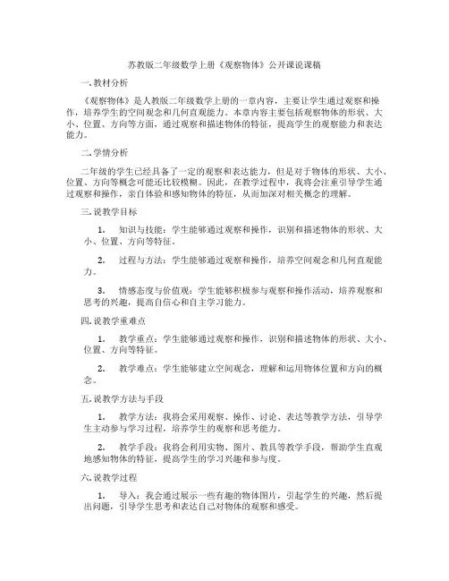 苏教版二年级数学上册《观察物体》公开课说课稿