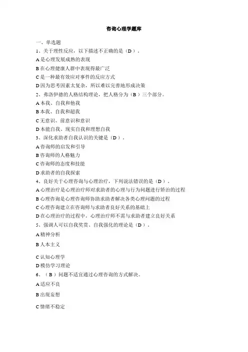 咨询心理学专题题库