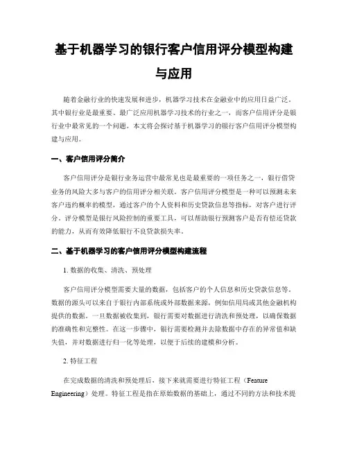 基于机器学习的银行客户信用评分模型构建与应用