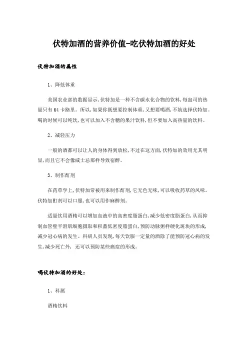 伏特加酒的营养价值-吃伏特加酒的好处