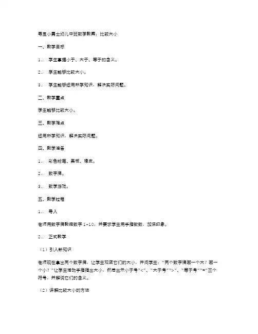寻宝小勇士幼儿中班数学教案：比较大小