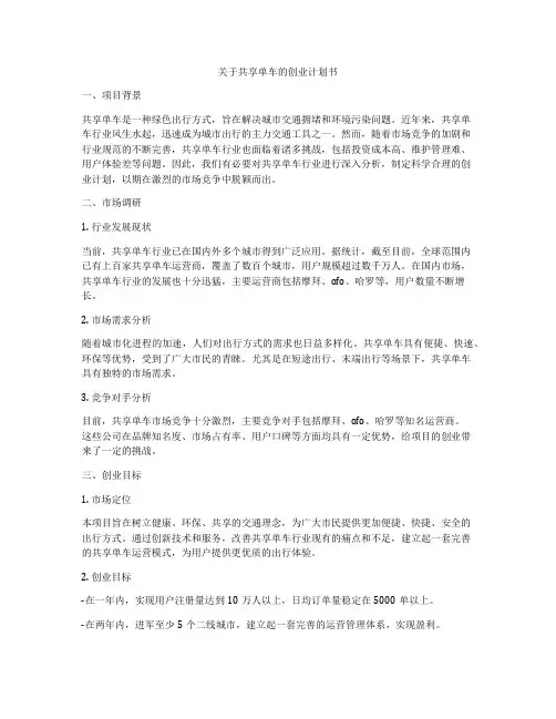 关于共享单车的创业计划书