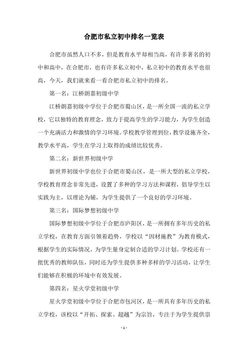 合肥市私立初中排名一览表