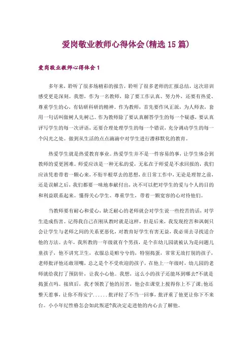 爱岗敬业教师心得体会(精选15篇)_3