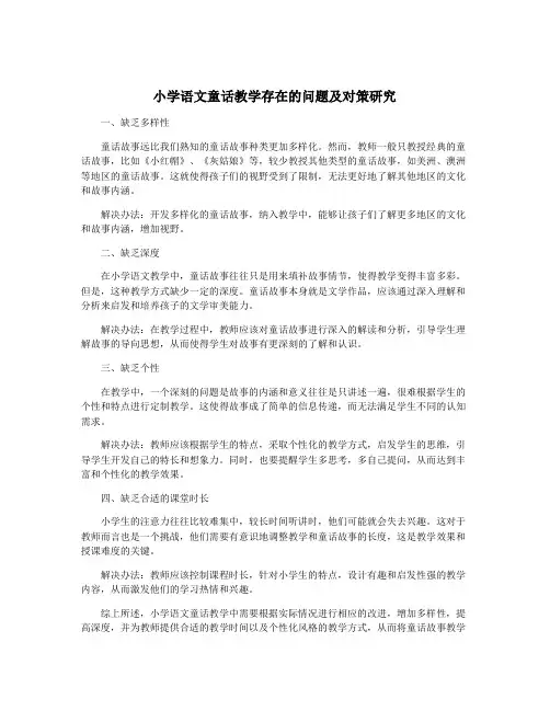 小学语文童话教学存在的问题及对策研究