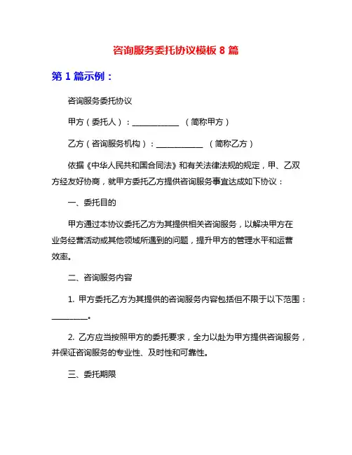 咨询服务委托协议模板8篇