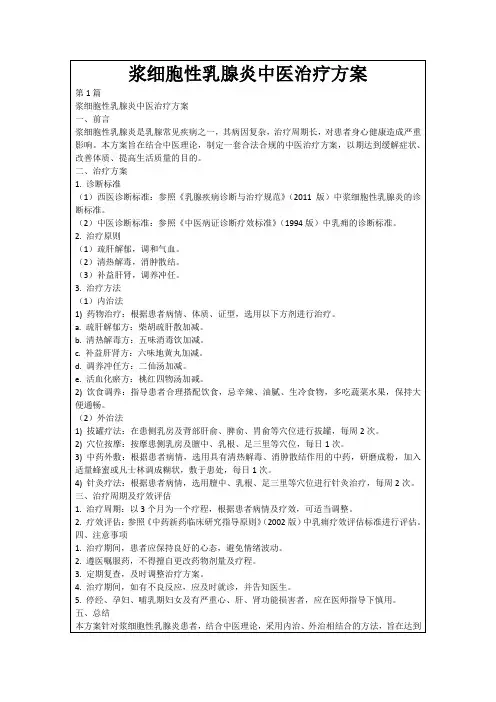 浆细胞性乳腺炎中医治疗方案