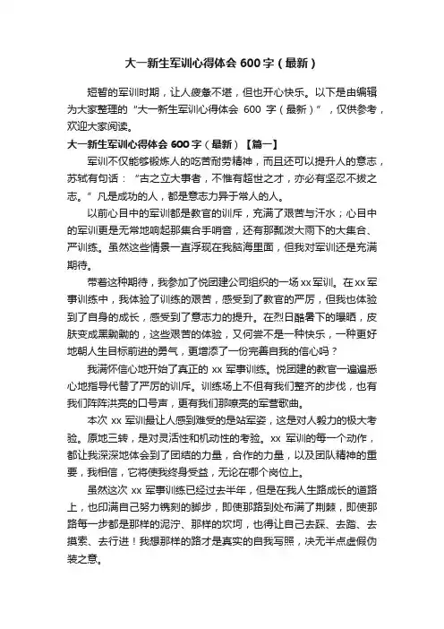 大一新生军训心得体会600字（最新）