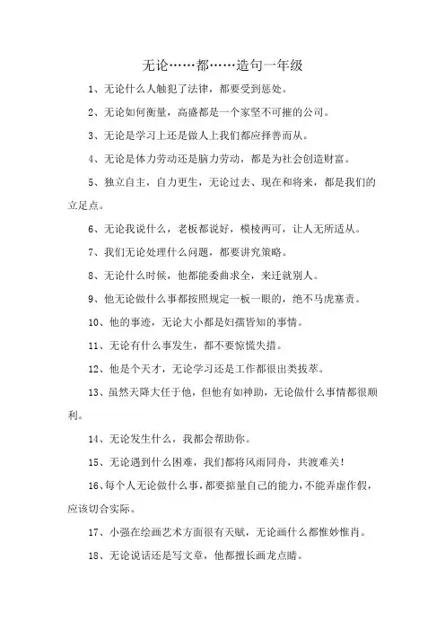 无论……都……造句一年级