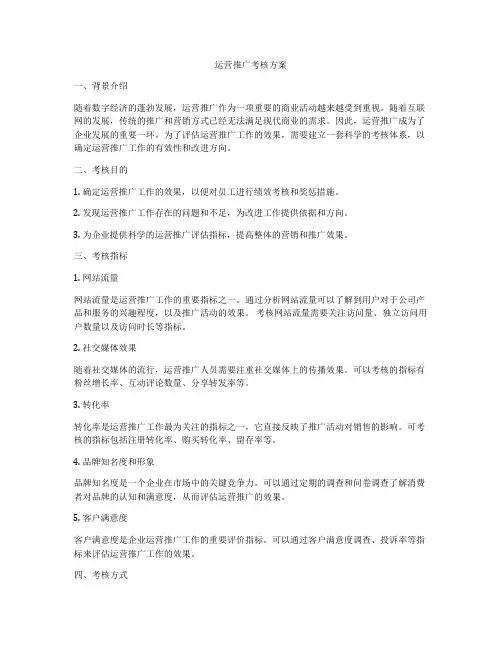 运营推广考核方案