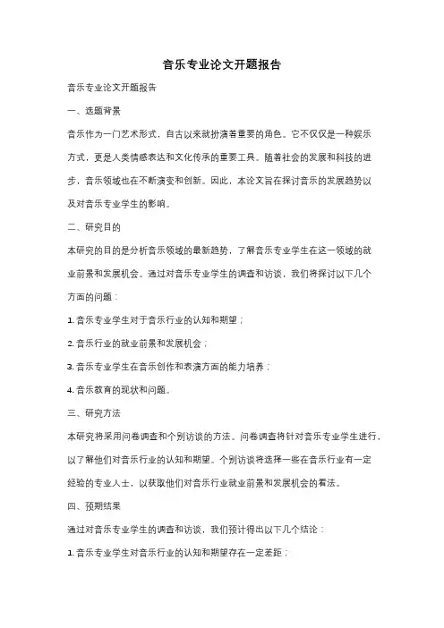 音乐专业论文开题报告