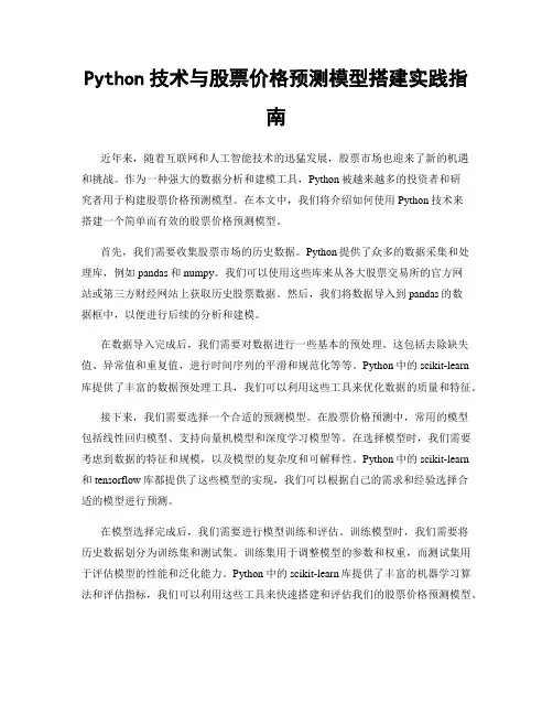 Python技术与股票价格预测模型搭建实践指南