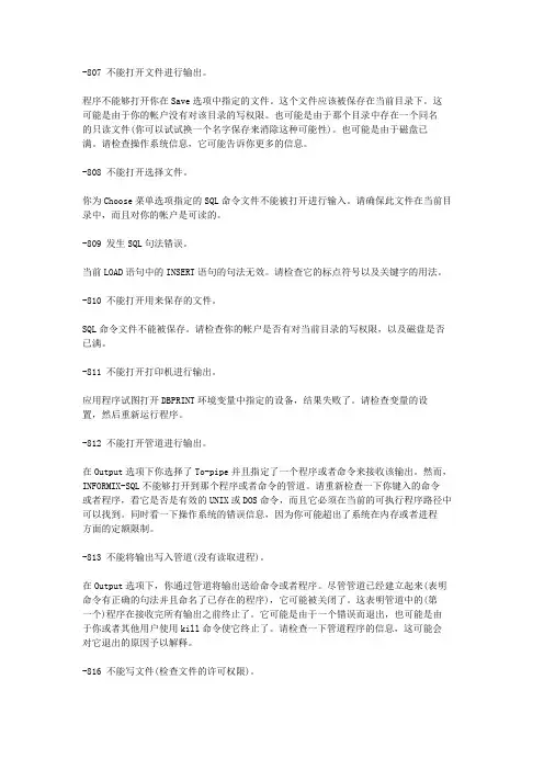 2019年Informix错误代码中文解释转10.doc