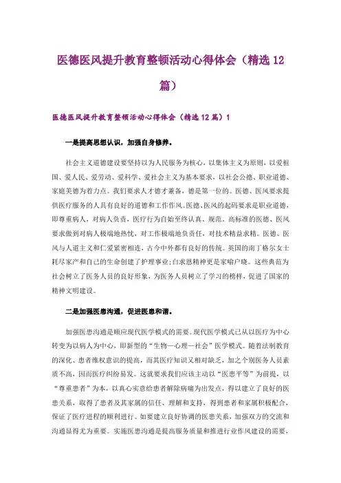 医德医风提升教育整顿活动心得体会(精选12篇)_2