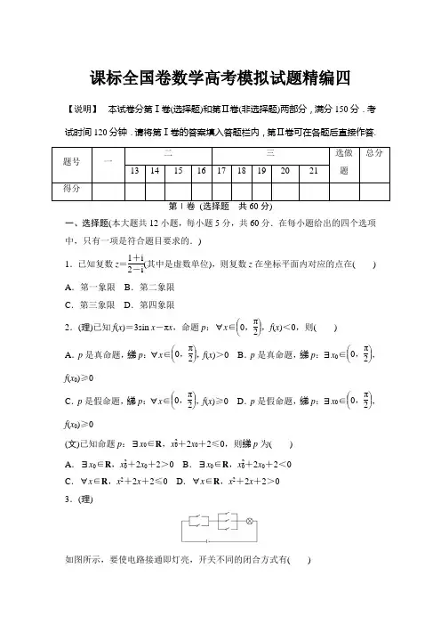 课标全国卷数学高考模拟试题精编(四)