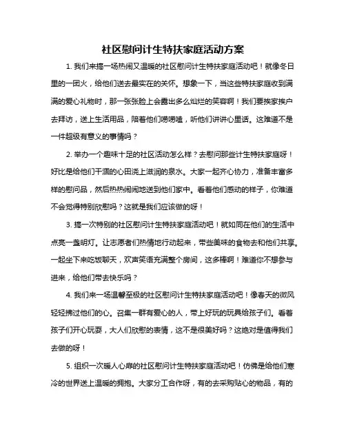 社区慰问计生特扶家庭活动方案