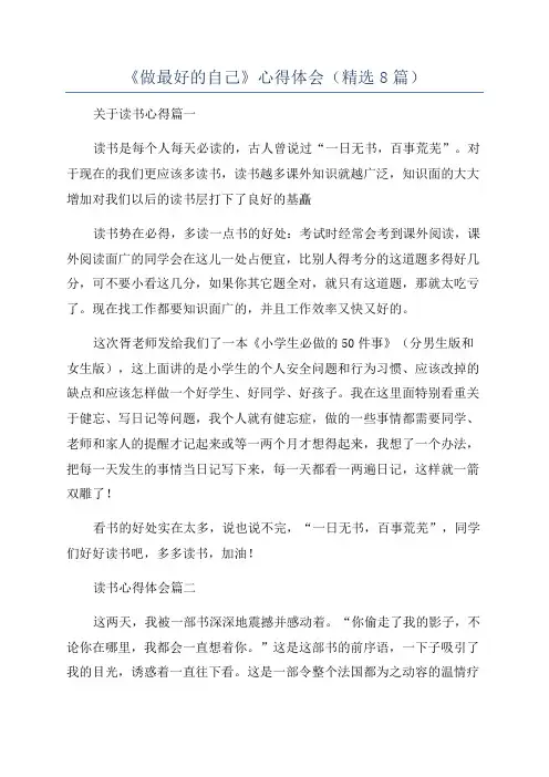 《做最好的自己》心得体会(精选8篇)