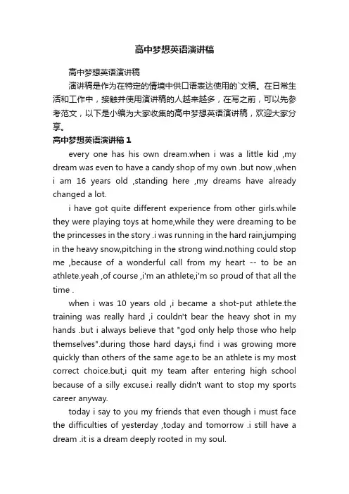 高中梦想英语演讲稿