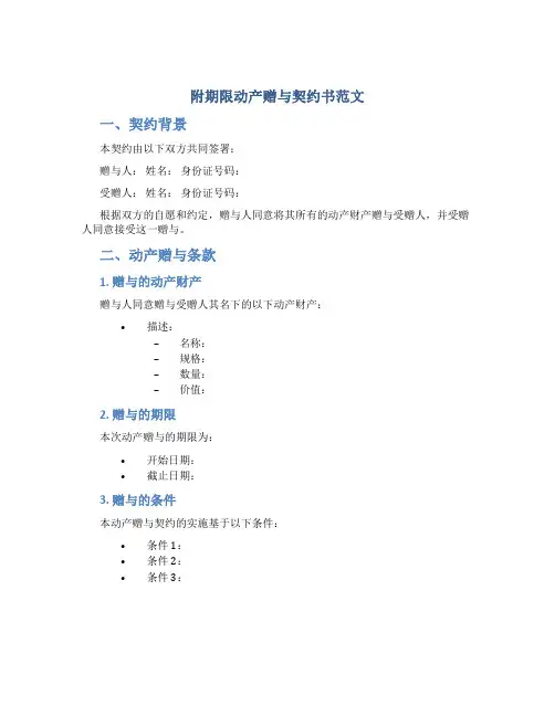 附期限动产赠与契约书范文