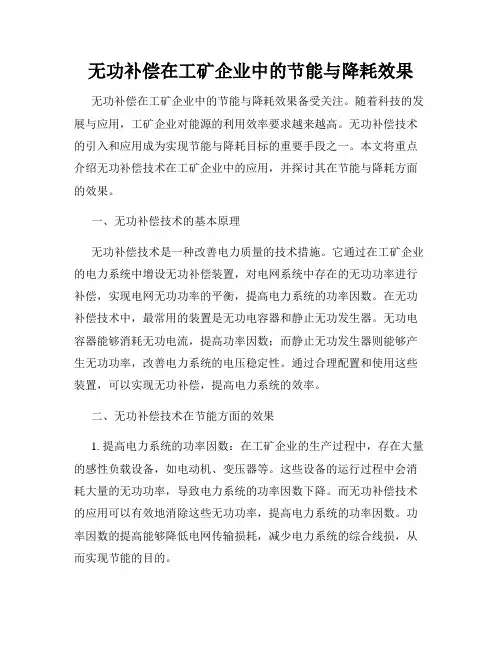 无功补偿在工矿企业中的节能与降耗效果