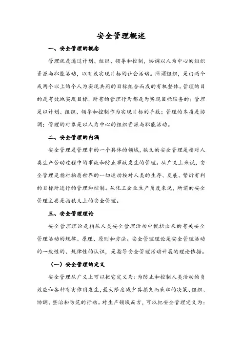 安全管理概述