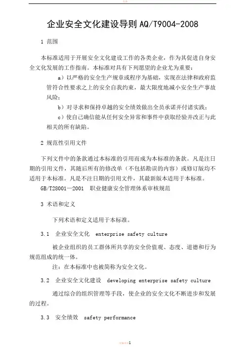 AQT9004-2008企业安全文化建设导则
