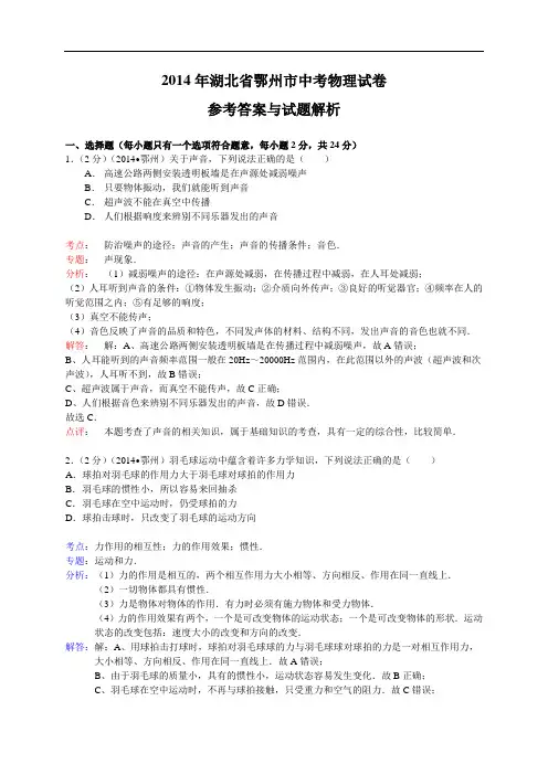 【初中物理】湖北省鄂州市2014年中考物理试卷(解析版) 人教版