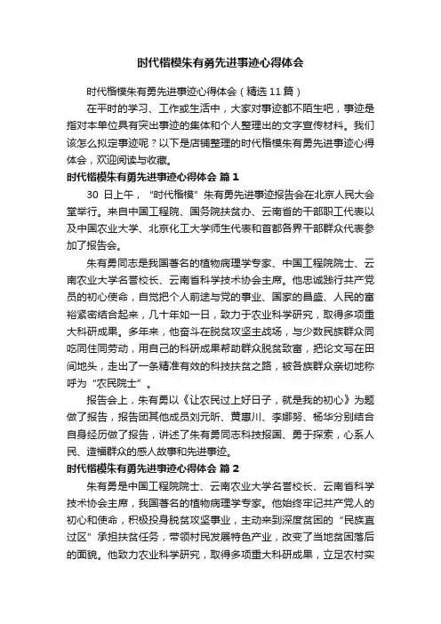 时代楷模朱有勇先进事迹心得体会