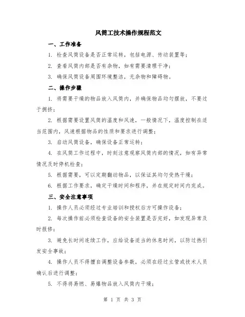 风筒工技术操作规程范文