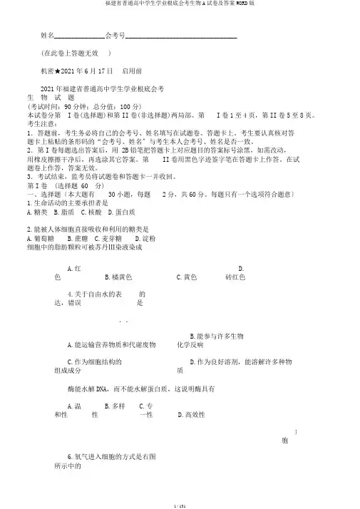 福建省普通高中学生学业基础会考生物A试卷及答案WORD版