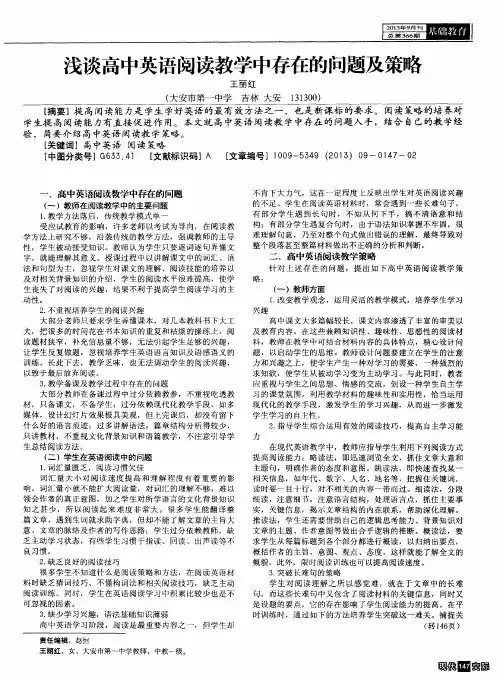 浅谈高中英语阅读教学中存在的问题及策略