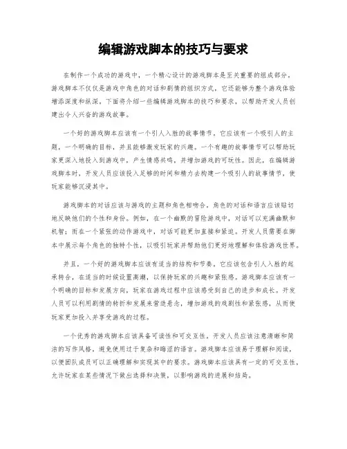 编辑游戏脚本的技巧与要求