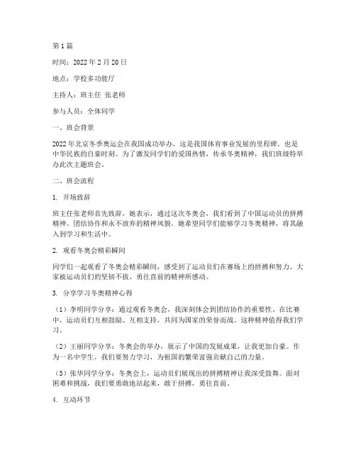学习冬奥精神班会记录(3篇)