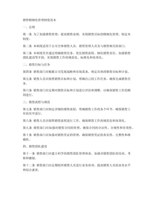 销售精细化管理制度范本