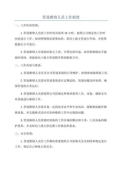 管道维修人员工作制度