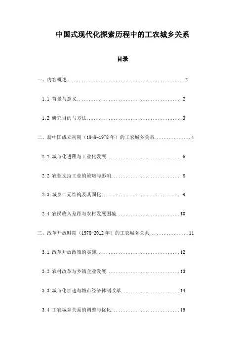 中国式现代化探索历程中的工农城乡关系