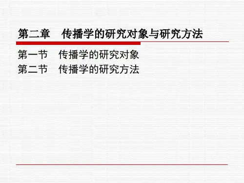 传播学的研究对象和研究方法
