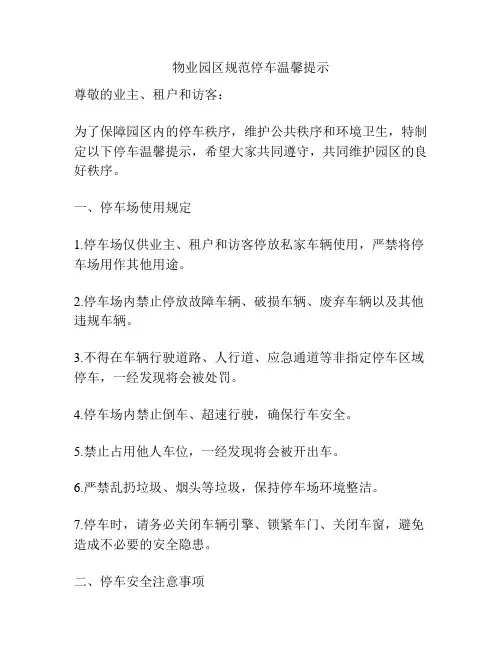 物业园区规范停车温馨提示