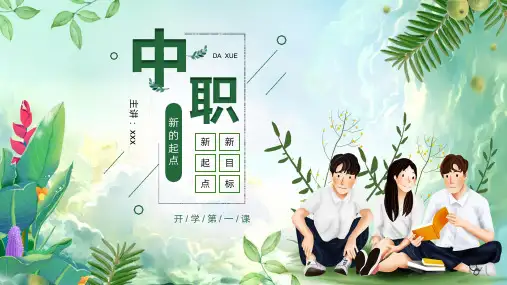 中职新生第一学年上期入学教育主题班会——开学第一课 新的起点 主题教育PPT模板