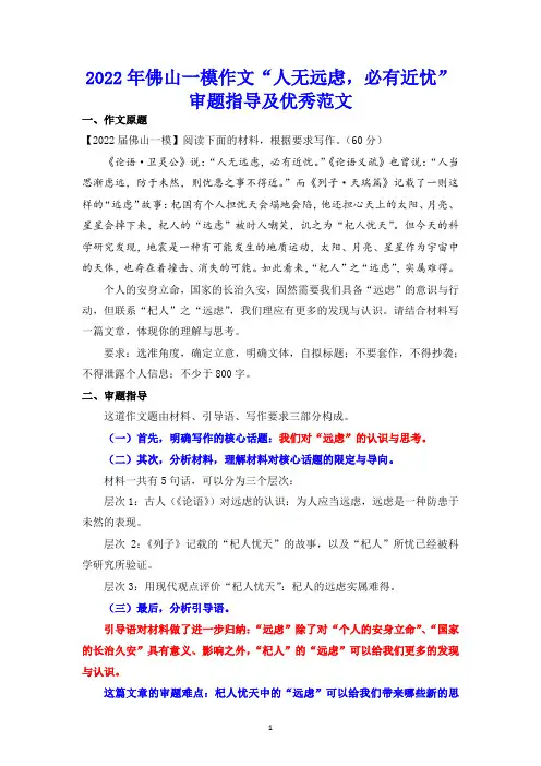 2022年佛山一模作文“人无远虑,必有近忧”审题指导及优秀范文