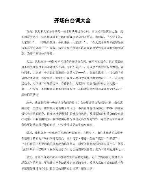 开场白台词大全