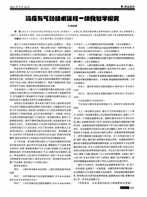 液压与气动技术课程一体化教学探究