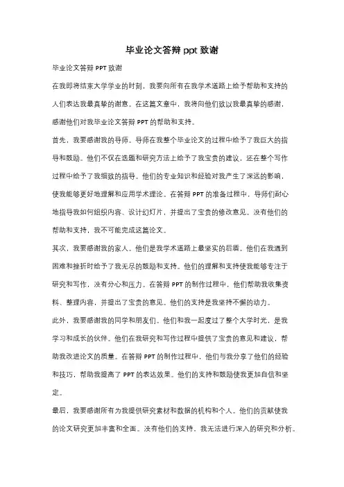 毕业论文答辩ppt致谢
