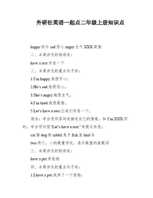 外研社英语一起点二年级上册知识点