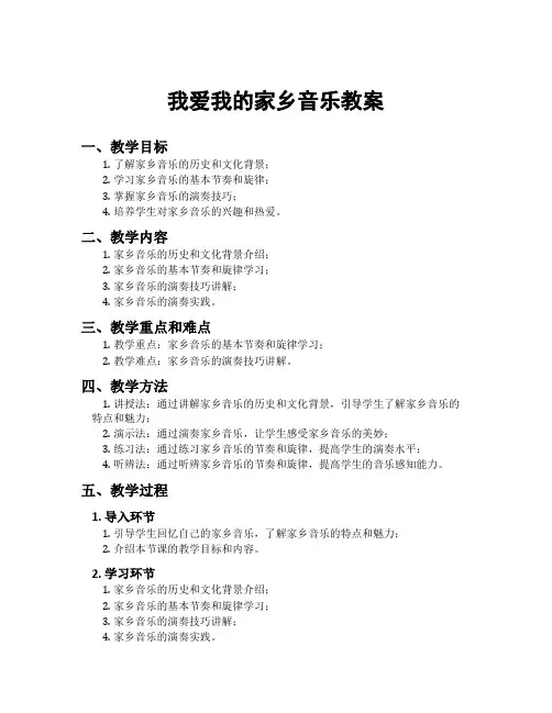我爱我的家乡音乐教案
